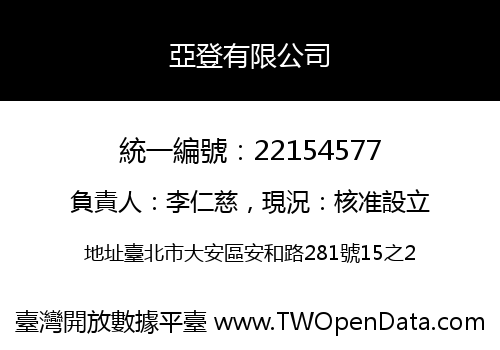 亞登有限公司