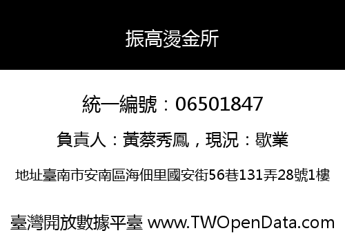 振高燙金所