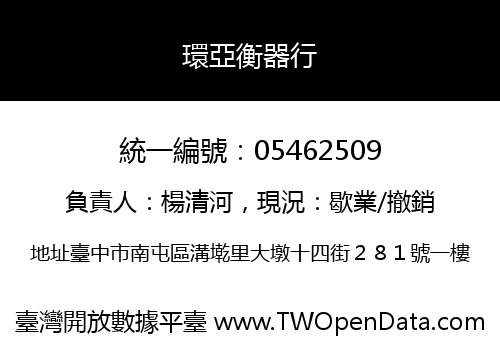 環亞衡器行