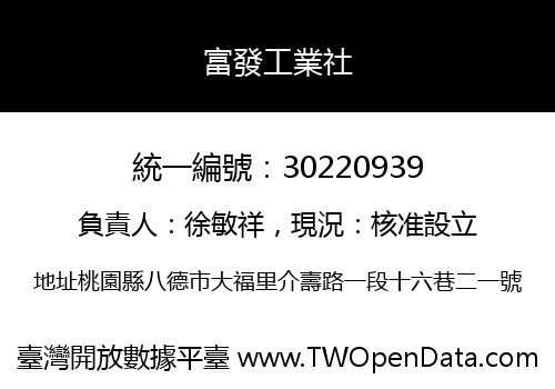 富發工業社