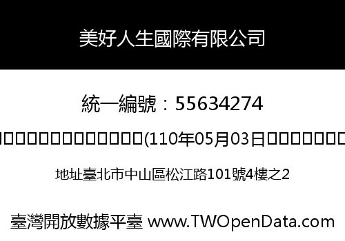 美好人生國際有限公司