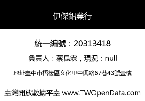 伊傑鋁業行