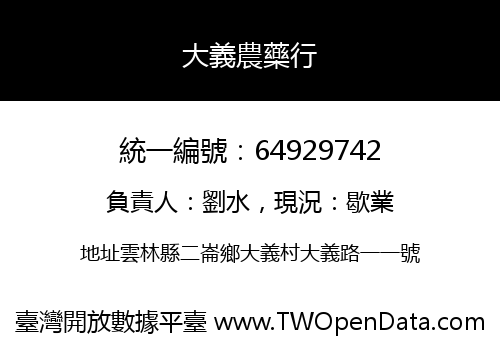 大義農藥行