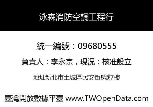 泳森消防空調工程行