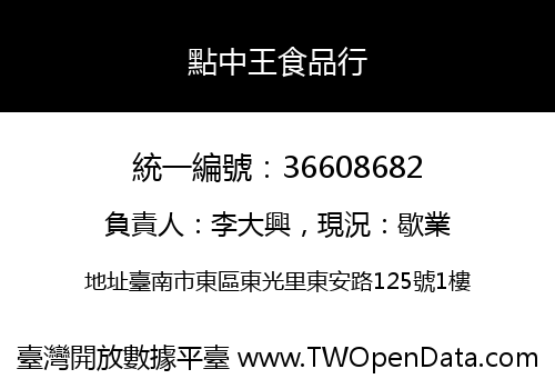 點中王食品行