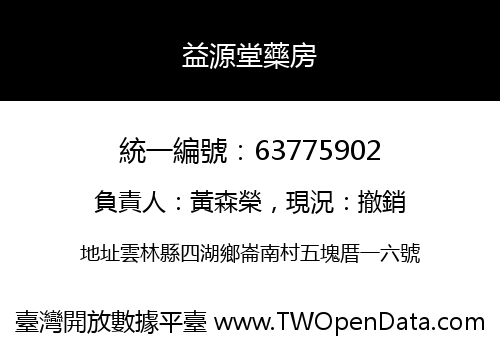 益源堂藥房