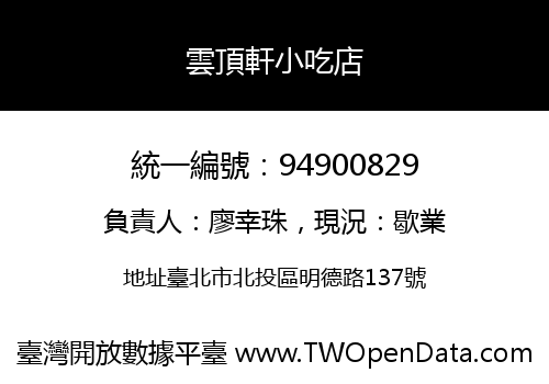 雲頂軒小吃店