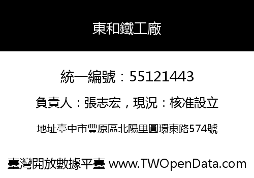 東和鐵工廠