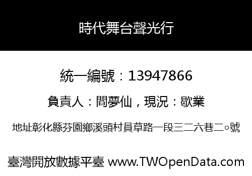 時代舞台聲光行