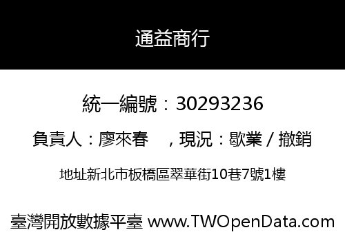 通益商行