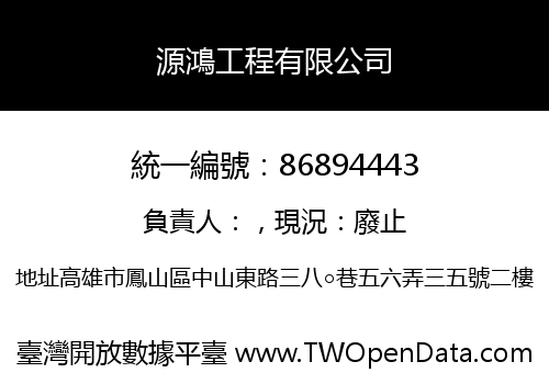 源鴻工程有限公司
