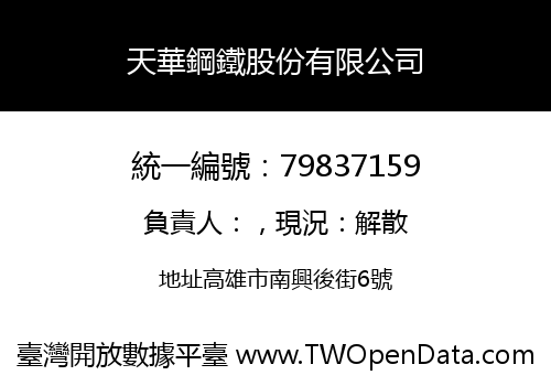 天華鋼鐵股份有限公司