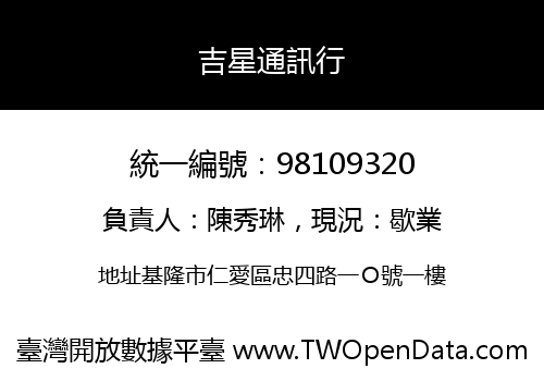 吉星通訊行