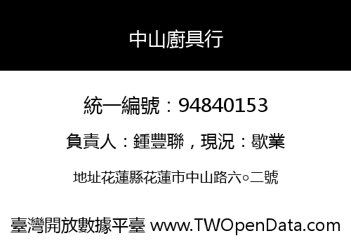 中山廚具行