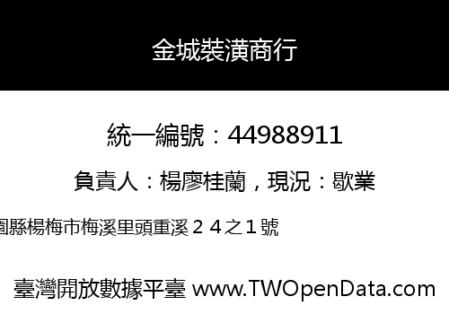 金城裝潢商行