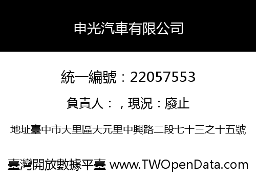 申光汽車有限公司