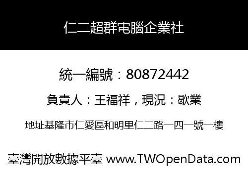 仁二超群電腦企業社