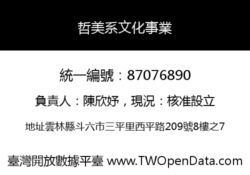 哲美系文化事業
