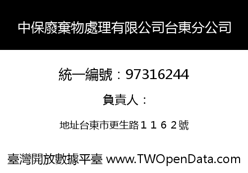 中保廢棄物處理有限公司台東分公司