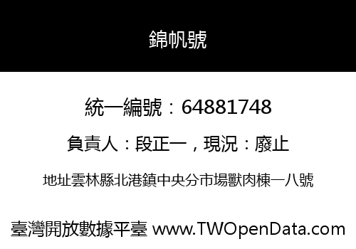 錦帆號