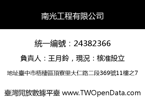 南光工程有限公司