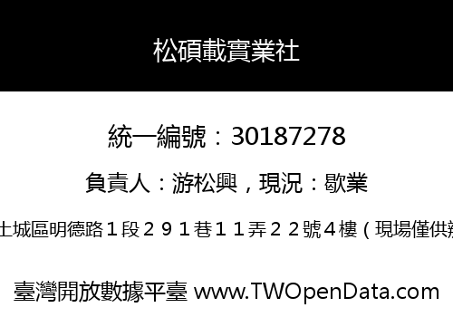 松碩載實業社