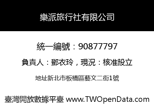 樂派旅行社有限公司