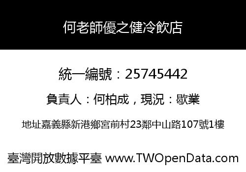 何老師優之健冷飲店