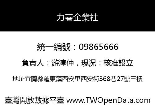 力碁企業社
