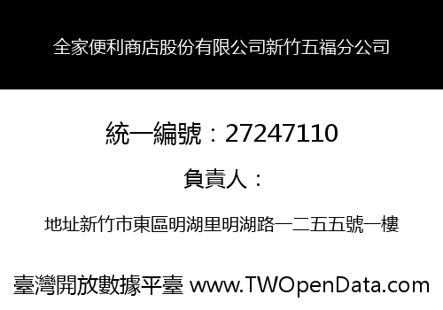 全家便利商店股份有限公司新竹五福分公司