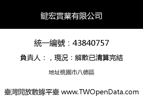 鍵宏實業有限公司