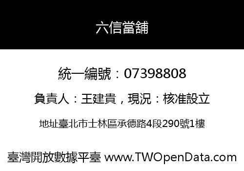 六信當舖