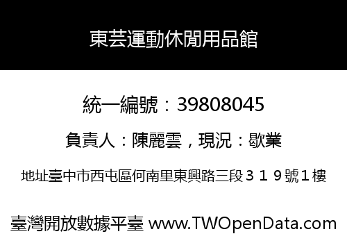 東芸運動休閒用品館