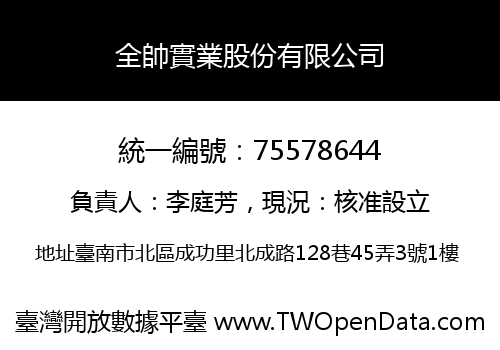 全帥實業股份有限公司