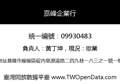 嘉峰企業行