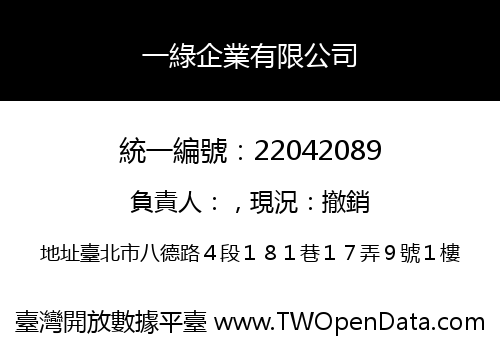 一綠企業有限公司
