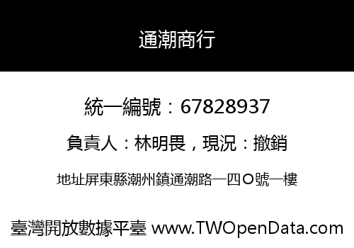 通潮商行