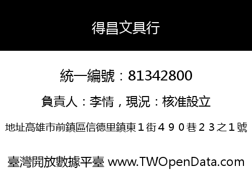 得昌文具行