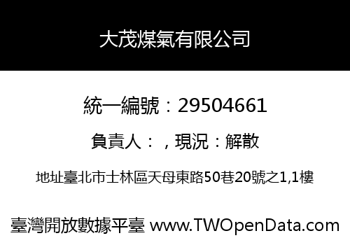 大茂煤氣有限公司