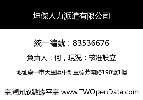 坤傑人力派遣有限公司