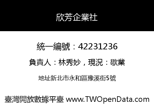 欣芳企業社