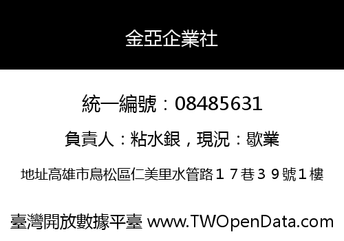 金亞企業社