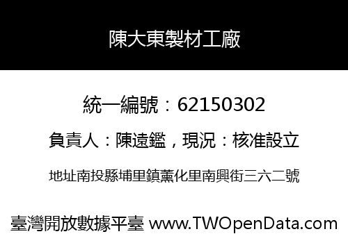 陳大東製材工廠