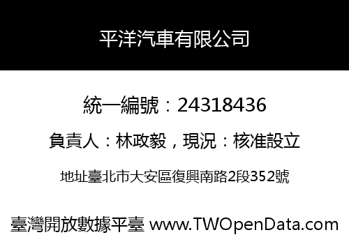 平洋汽車有限公司