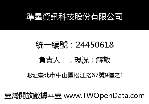 準星資訊科技股份有限公司