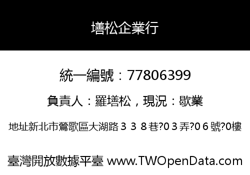 墡松企業行
