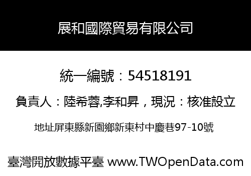 展和國際貿易有限公司
