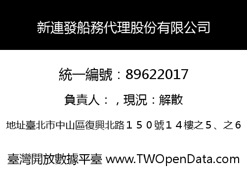 新連發船務代理股份有限公司