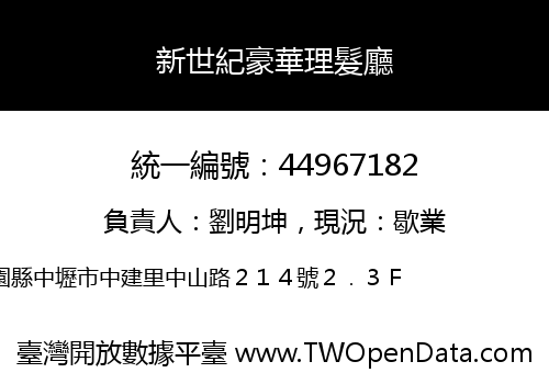 新世紀豪華理髮廳