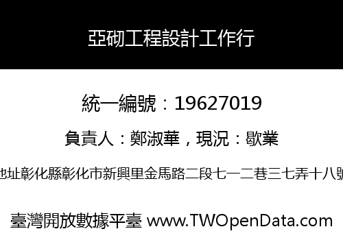 亞砌工程設計工作行